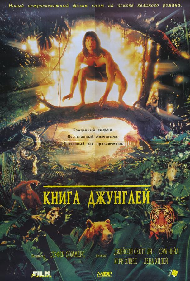 Книга джунглей 1994 Смотреть Онлайн Бесплатно в Хорошем Качестве