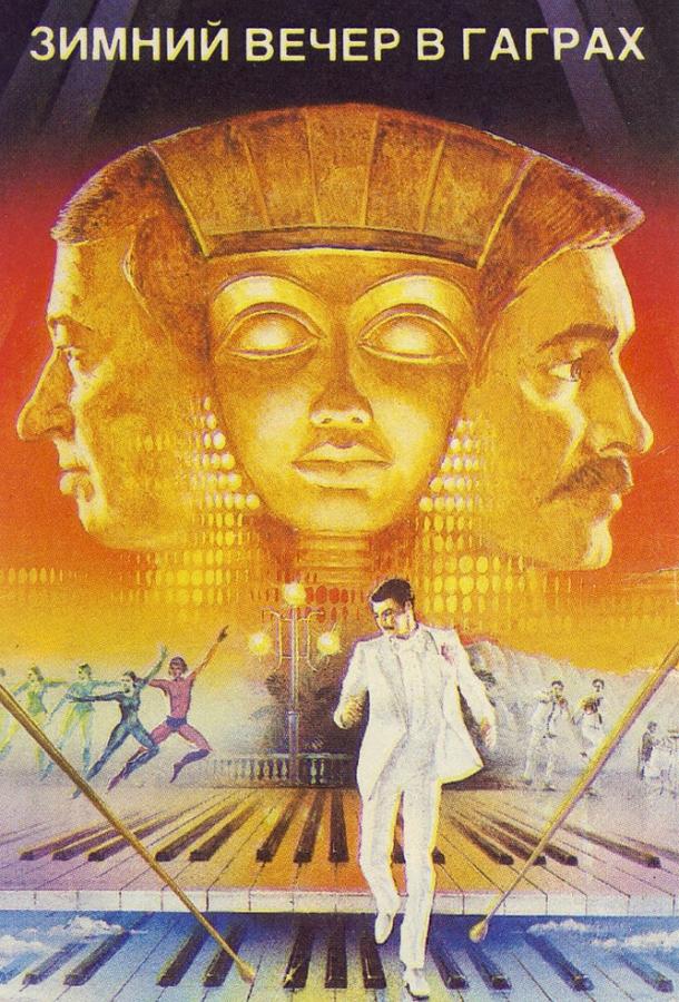 Фильм Зимний вечер в Гаграх 1985 смотреть онлайн
