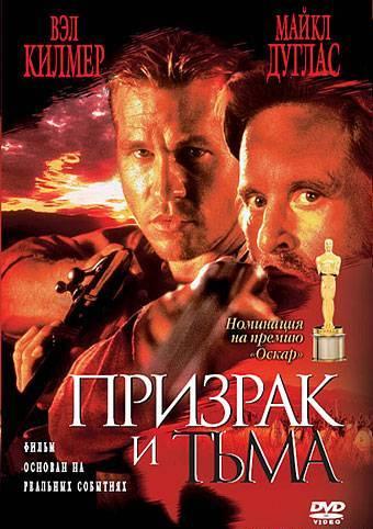 Фильм Призрак и Тьма 1996 года смотреть онлайн с Майклом Дугласом и Вэлом Килмером
