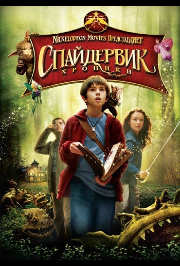 Фильм Спайдервик: Хроники (2008) смотреть онлайн в качестве FHD