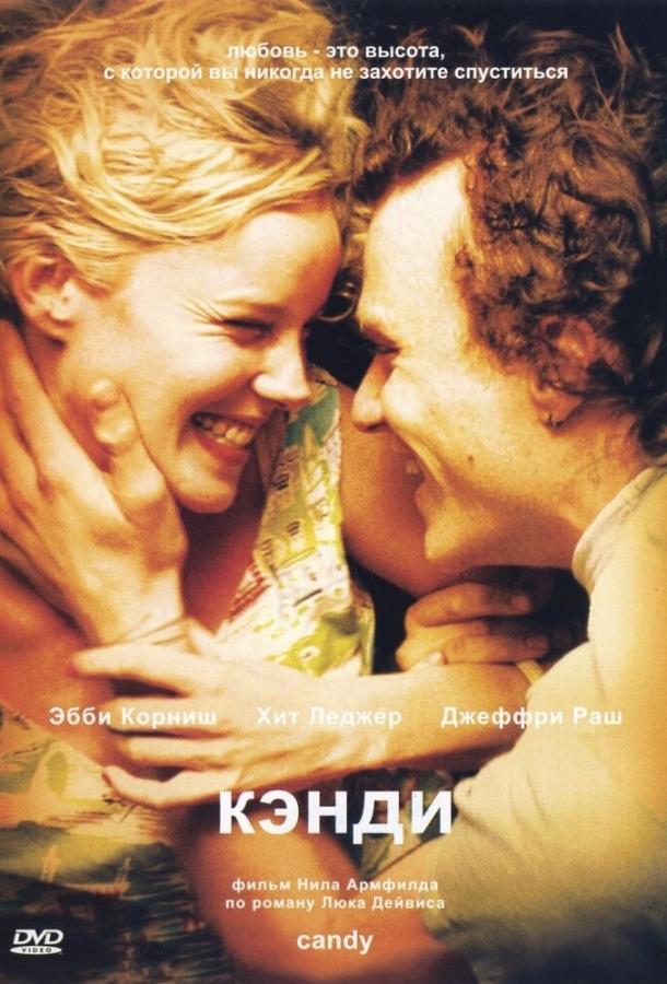 Фильм Кэнди (2005) смотреть онлайн бесплатно в HD качестве