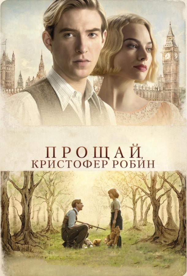 Фильм Прощай, Кристофер Робин 2017 смотреть онлайн с Уиллом Тилстоном и Марго Робби